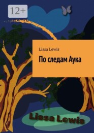 По следам Аука. Лесная полянка. Часть 2