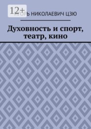 Духовность и спорт, театр, кино