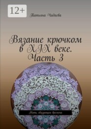 Вязание крючком в XIX веке. Часть 3. Нить, связующая времена