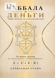 Каббала и деньги. Модель богатства, капитала и качества жизни