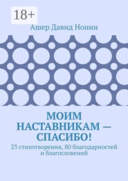 Моим наставникам — спасибо! 23 стихотворения, 80 благодарностей и благословений