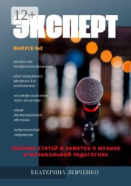 Эксперт. Сборник статей и заметок о музыке и музыкальной педагогике. Выпуск №2