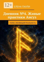 Дневник №4. Живые практики Ансуз. Голос, меняющий реальность