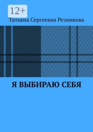 Я выбираю себя