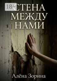 Стена между нами