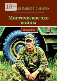 Мистическое эхо войны. Неведомое