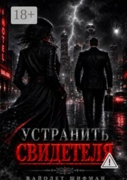 Устранить свидетеля