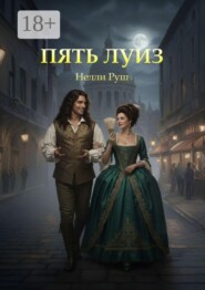 Пять Луиз