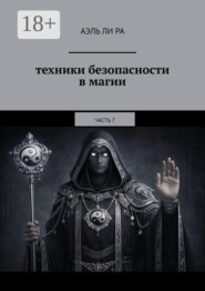 Техники безопасности в магии. Часть 7