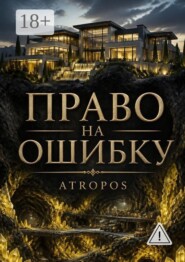 Право на ошибку
