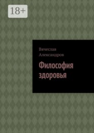 Философия здоровья