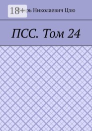 ПСС. Том 24