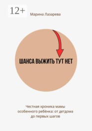 Шанса выжить тут нет. Честная хроника мамы особенного ребёнка: от детдома до первых шагов