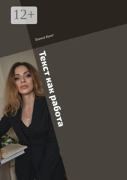 Текст как работа. От романа до рекламного поста