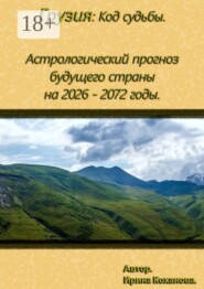 Грузия: Астрологические прогнозы будущих периодов страны с 2026 — по 2072 года