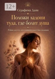 Положи ладони туда, где болит душа