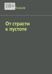 От страсти к пустоте