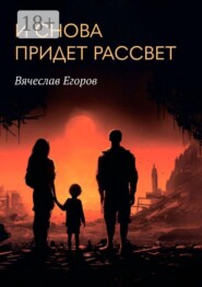 И снова придет рассвет