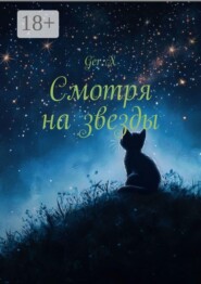 Смотря на звезды