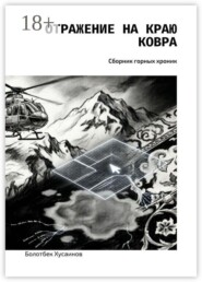 Отражение на краю ковра. Сборник горных хроник