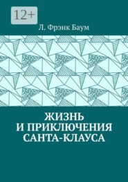 Жизнь и приключения Санта-Клауса