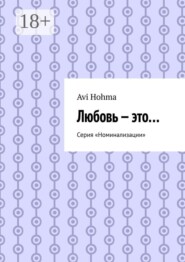 Любовь — это… Серия «Номинализации»