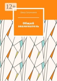 Общий знаменатель
