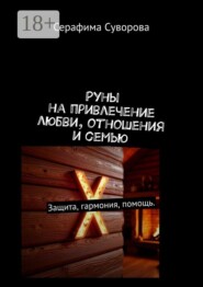 Руны на привлечение любви, отношения и семью. Защита, гармония, помощь.