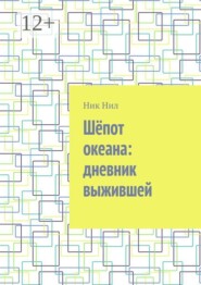 Шёпот океана: дневник выжившей