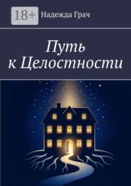 Путь к целостности