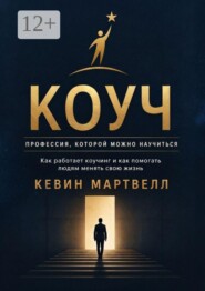 Коуч. Профессия, которой можно научиться. Как работает коучинг, и как помогать людям менять свою жизнь