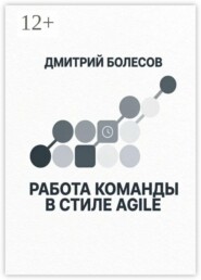 Работа команды в стиле Agile