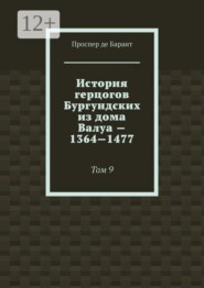 История герцогов Бургундских из дома Валуа — 1364—1477. Том 9