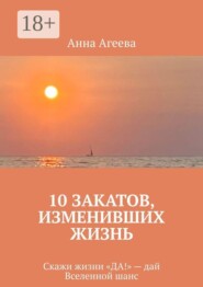 10 Закатов, изменивших жизнь. Скажи жизни «ДА!» — дай Вселенной шанс