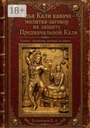 Адья Кали кавача — молитва-заговор на защиту Предначальной Кали. Кавачи — индийские заговоры на защиту