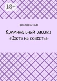 Криминальный рассказ «Охота на совесть»