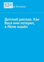 Детский рассказ. Как Вася имя потерял, а Лёлю нашёл