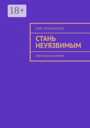 Стань неуязвимым. Ментальная броня