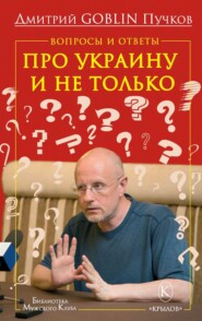Вопросы и ответы. Про Украину и не только