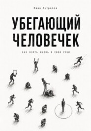 Убегающий человечек.Как взять жизнь свои руки