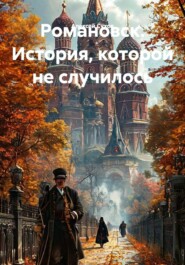 Романовск. История, которой не случилось