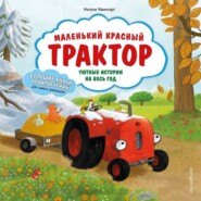 Маленький красный Трактор. Уютные истории на весь год