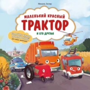 Маленький красный Трактор и его друзья