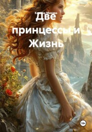 Две принцессы и Жизнь