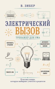Электрический вызов. Тренажер для ума