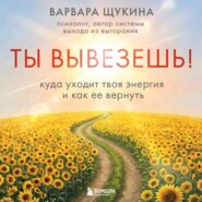 Ты вывезешь! Куда уходит твоя энергия и как ее вернуть