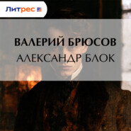 Александр Блок