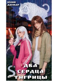 Два сердца тигрицы