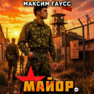 Майор. Назад в СССР. Часть 2. Книга 17