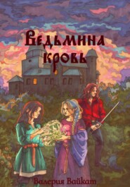 Ведьмина кровь